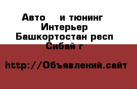 Авто GT и тюнинг - Интерьер. Башкортостан респ.,Сибай г.